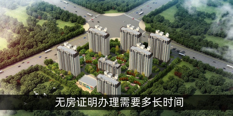 无房证明办理需要多长时间