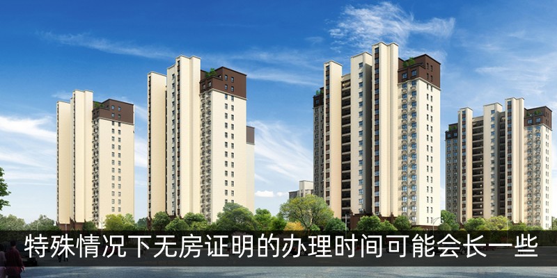 特殊情况下无房证明的办理时间可能会长一些