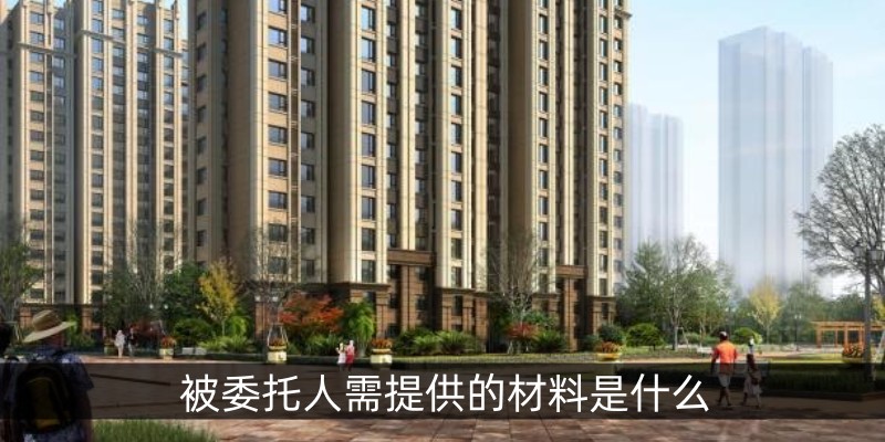 被委托人需提供的材料是什么