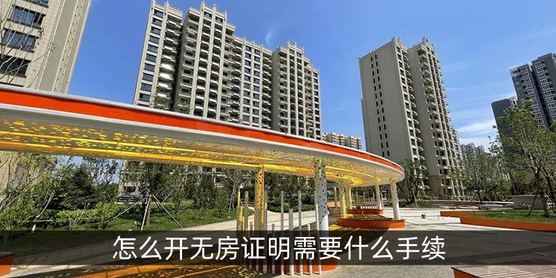 怎么开无房证明需要什么手续
