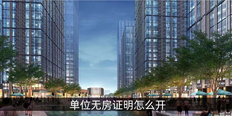 单位无房证明怎么开