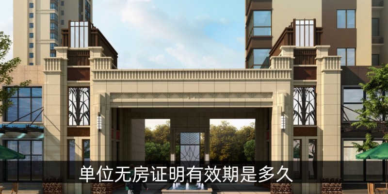 单位无房证明有效期是多久