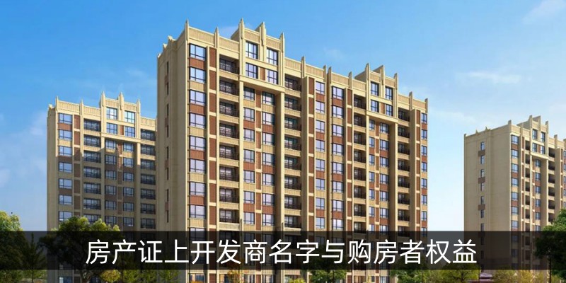 房产证上开发商名字与购房者权益