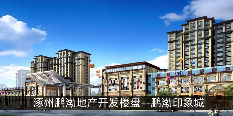 涿州鹏渤地产开发楼盘--鹏渤印象城