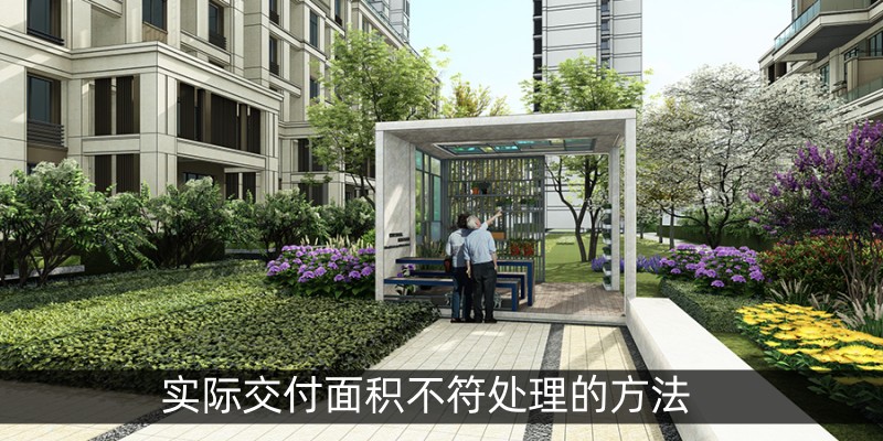 实际交付面积不符处理的方法