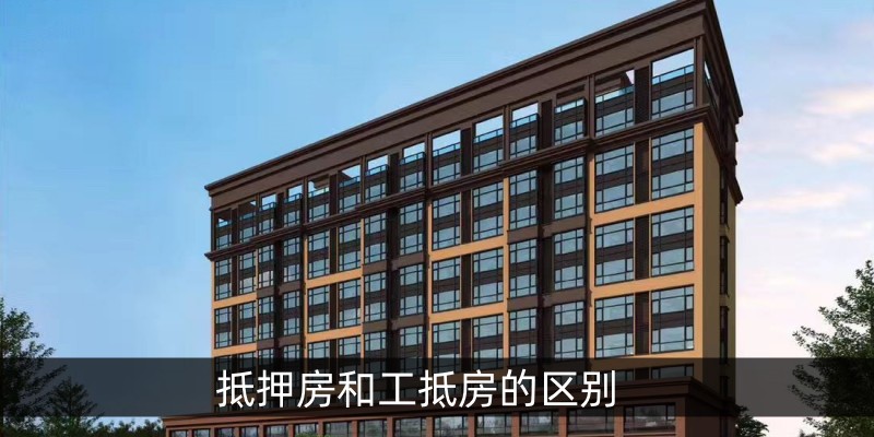 抵押房和工抵房的区别