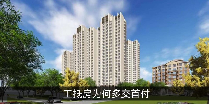工抵房为何多交首付