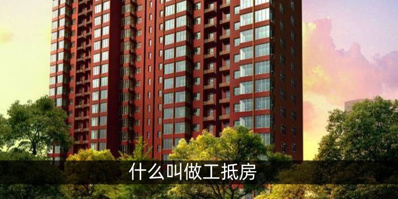 什么叫做工抵房