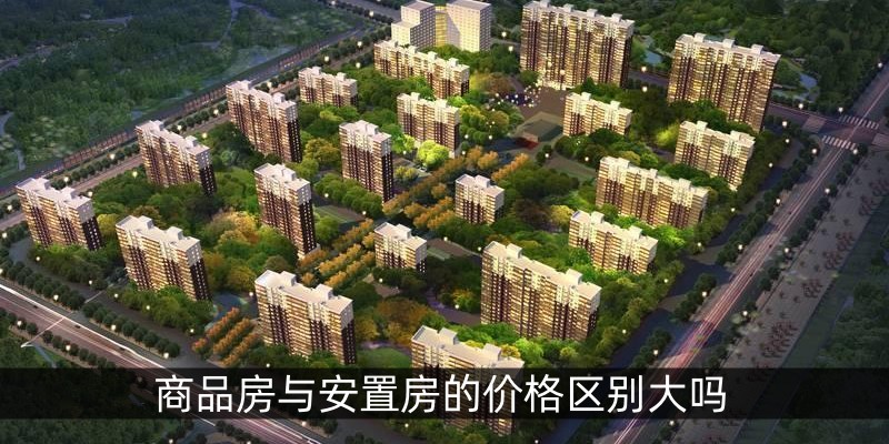 商品房与安置房的价格区别大吗