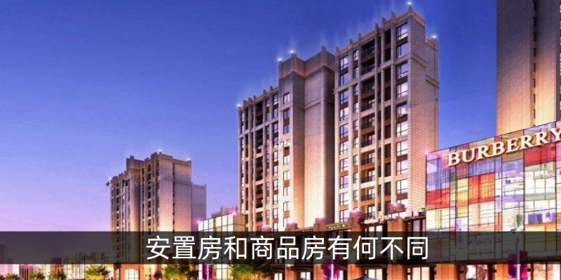 安置房和商品房有何不同