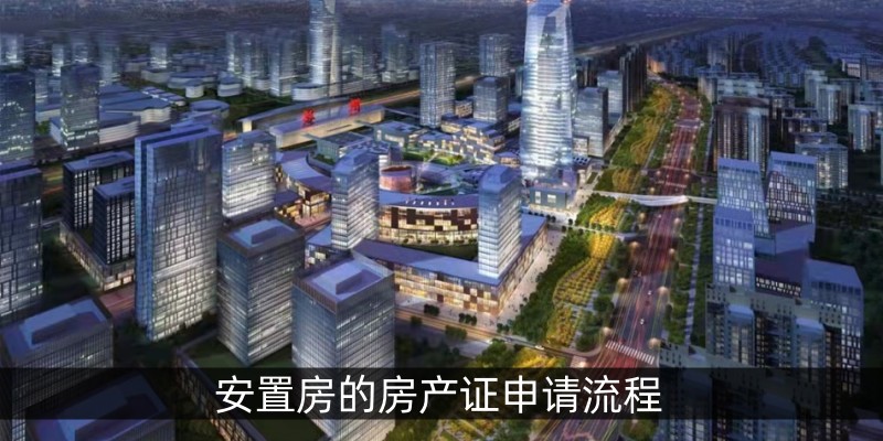 安置房的房产证申请流程