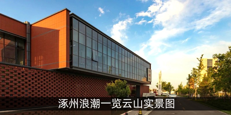 涿州浪潮一览云山实景图