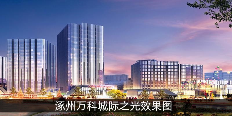 涿州万科城际之光效果图