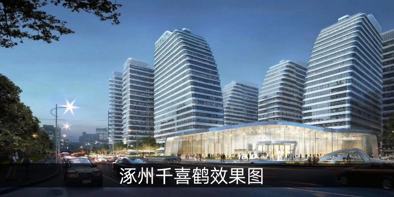 涿州千喜鹤效果图