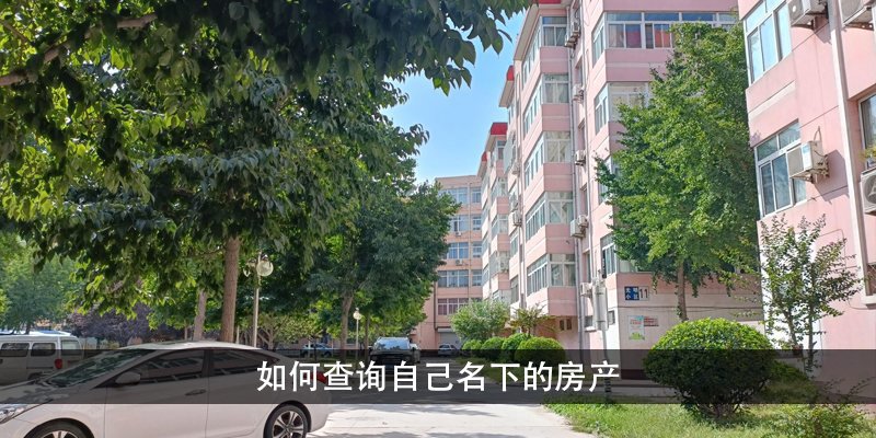 如何查询自己名下的房产