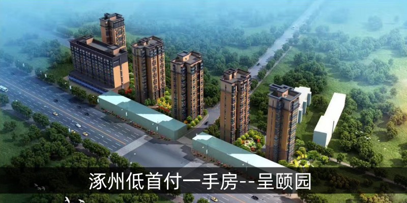 涿州低首付一手房--呈颐园