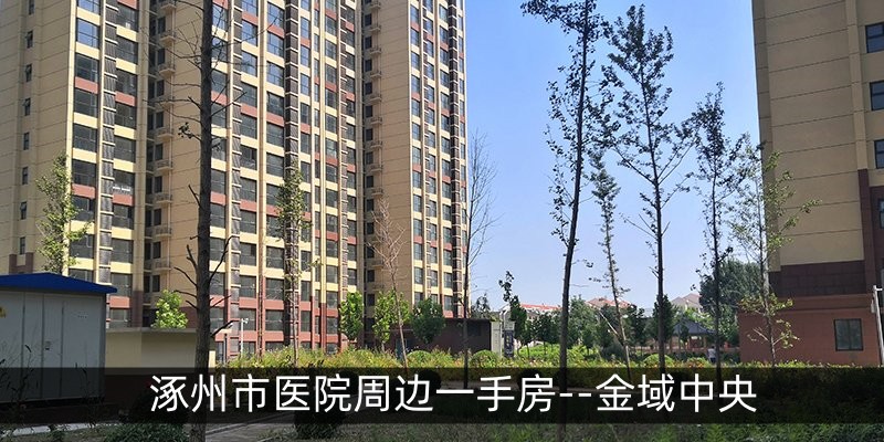 涿州市医院周边一手房--金域中央