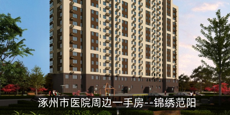 涿州市医院周边一手房--锦绣范阳