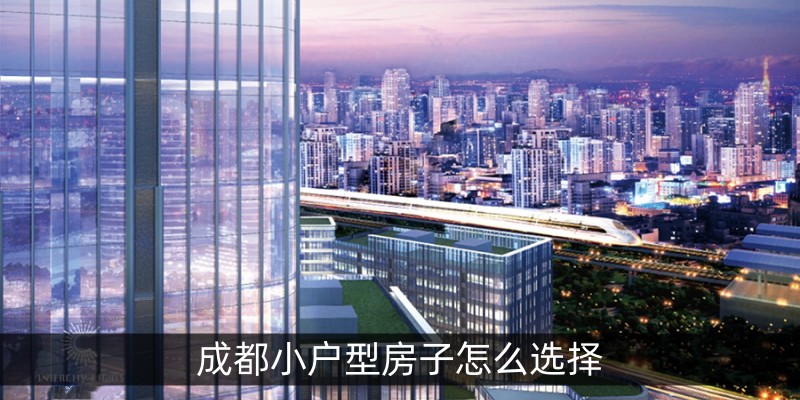 成都小户型房子怎么选择
