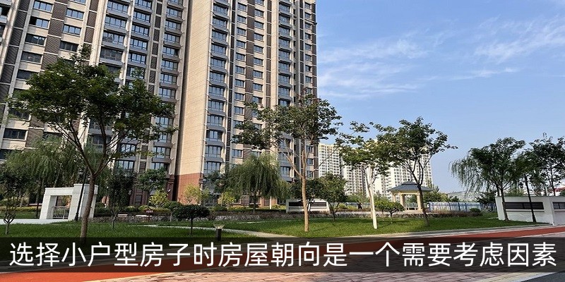 在选择小户型房子时房屋朝向是一个需要考虑因素