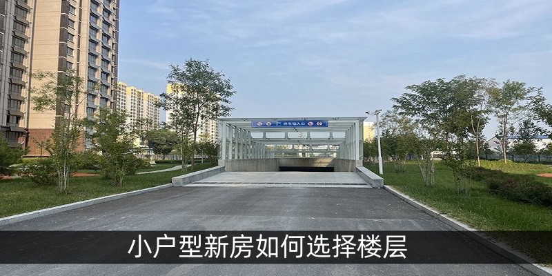 小户型新房如何选择楼层