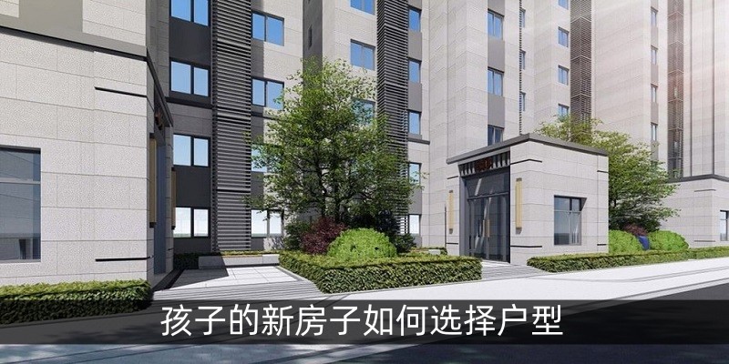 孩子的新房子如何选择户型