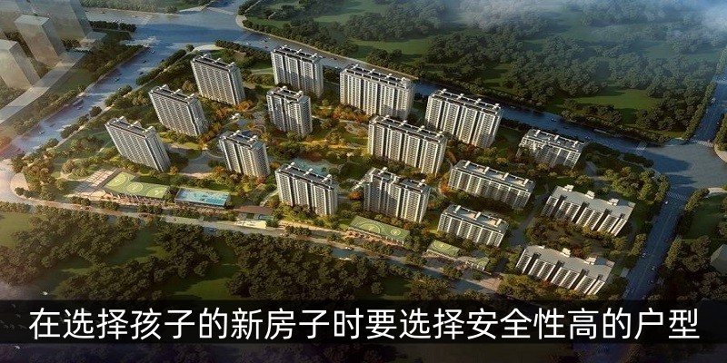 在选择孩子的新房子时要选择安全性高的户型