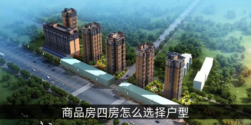 商品房四房怎么选择户型