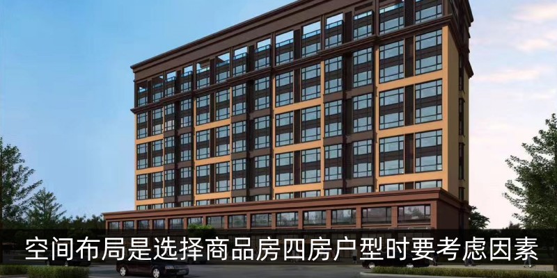空间布局是选择商品房四房户型时要考虑因素