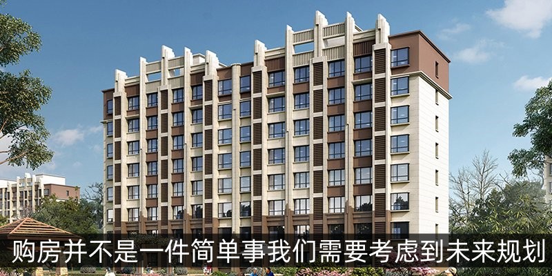 购房并不是一件简单事我们需要考虑到未来规划