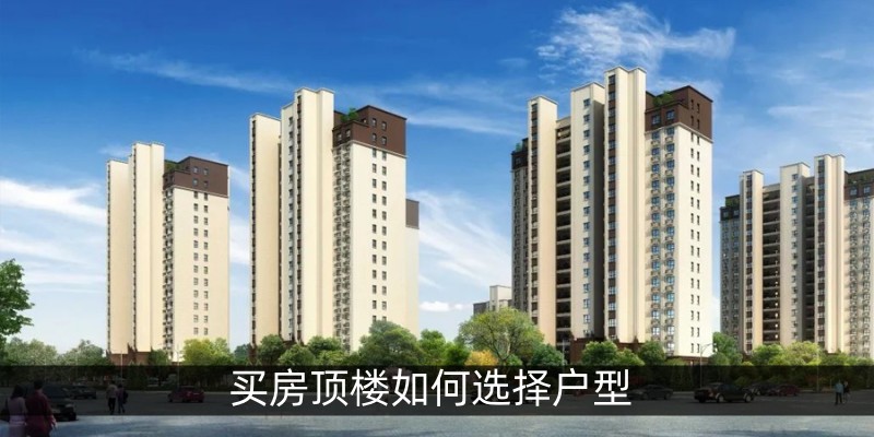 买房顶楼如何选择户型