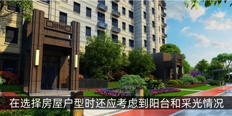 在选择房屋户型时还应考虑到阳台和采光情况