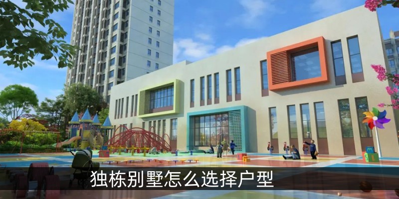 独栋别墅怎么选择户型