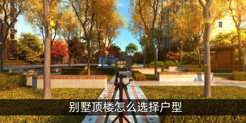 别墅顶楼怎么选择户型