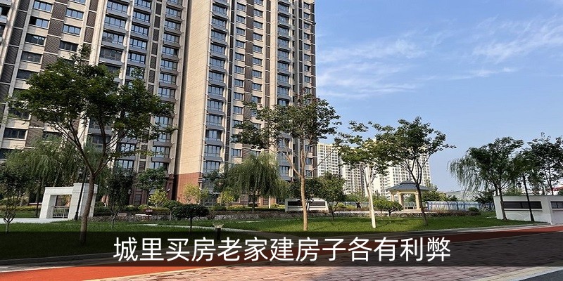 城里买房老家建房子各有利弊
