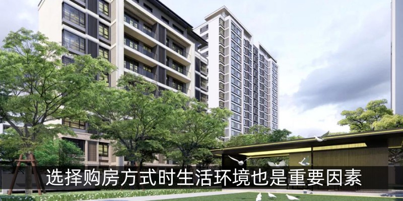 选择购房方式时生活环境也是重要因素