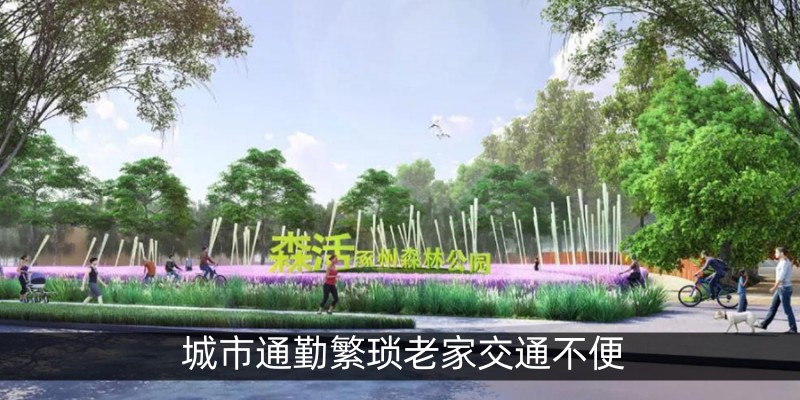 城市通勤繁琐老家交通不便