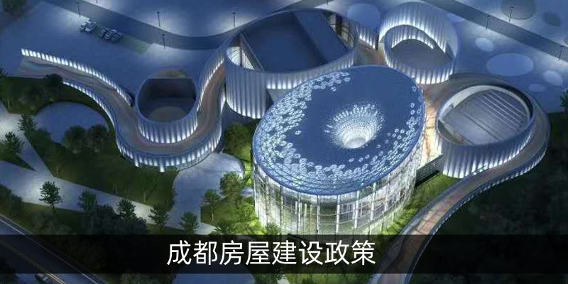 成都房屋建设政策