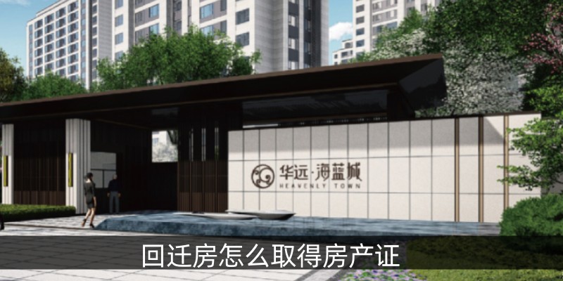 回迁房怎么取得房产证