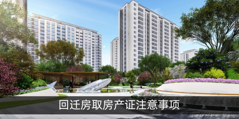 回迁房取房产证注意事项