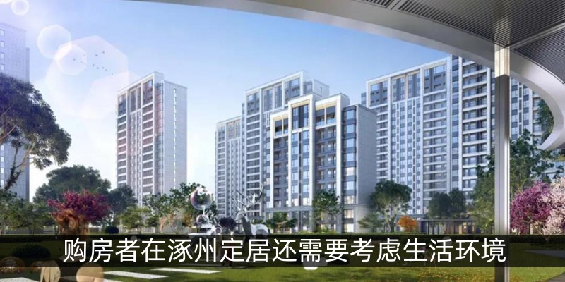 购房者在涿州定居还需要考虑生活环境
