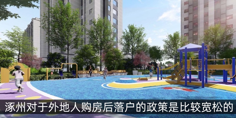 涿州对于外地人购房后落户的政策是比较宽松的
