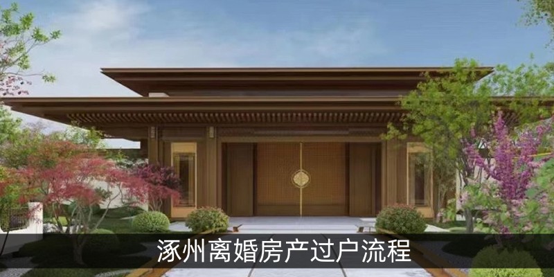 涿州离婚房产过户流程