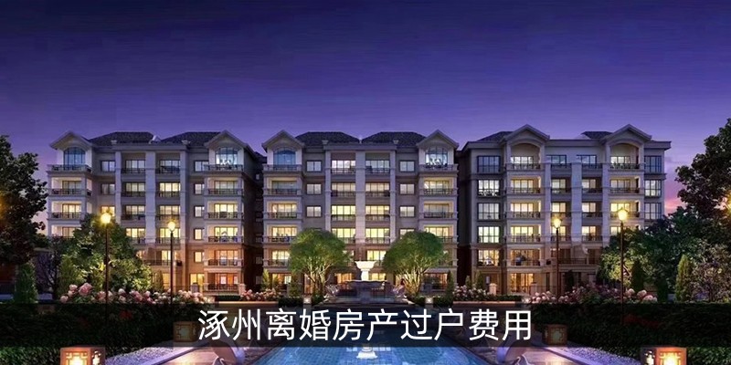 涿州离婚房产过户费用