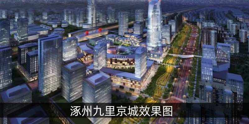 涿州九里京城效果图
