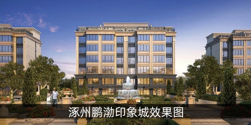 涿州鹏渤印象城效果图