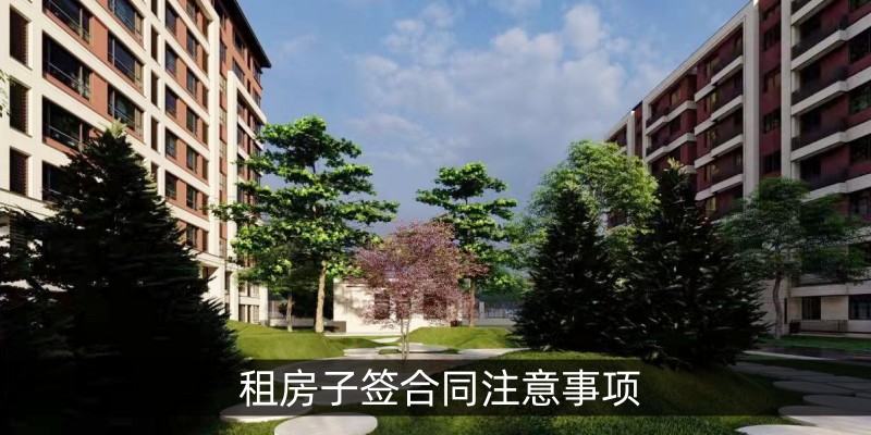 租房子签合同注意事项