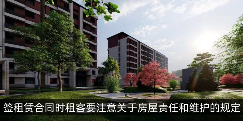 签租赁合同时租客要注意关于房屋责任和维护的规定
