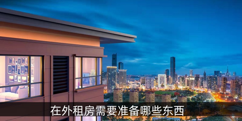 在外租房需要准备哪些东西