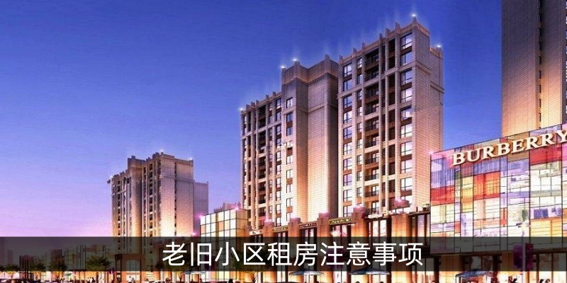 老旧小区租房注意事项